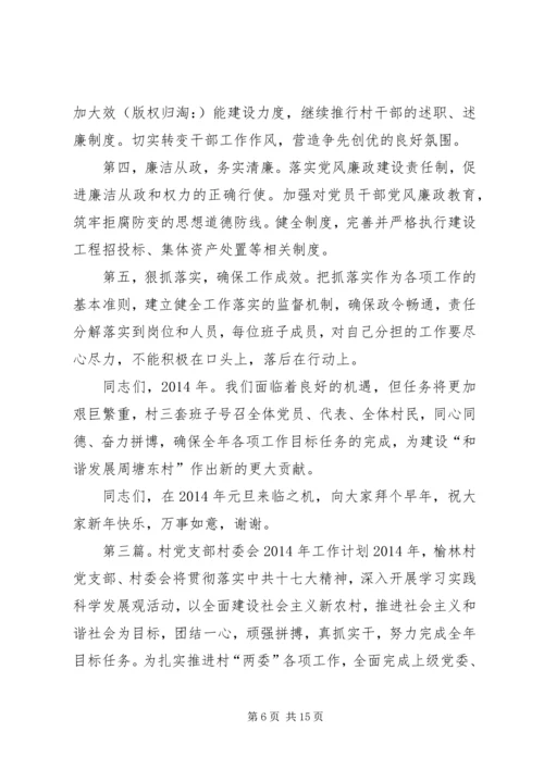 村委会工作计划(精选多篇) (2).docx