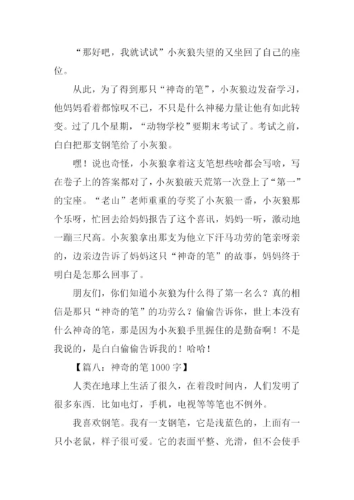 四年级作文神奇的笔.docx