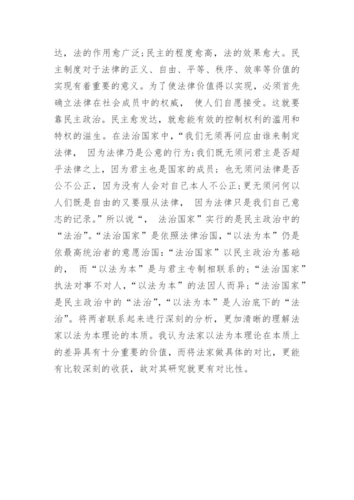 法家以法为本的法治理论文献综述.docx