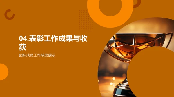 团队协作与成就