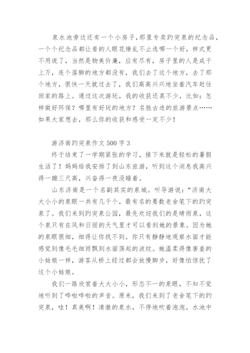 游济南趵突泉作文500字.docx