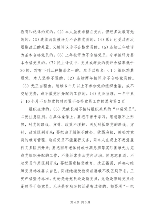 对处置不合格党员工作的思考.docx