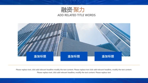 企业招商引资融资聚力通用PPT模板