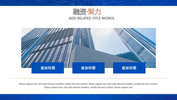 企业招商引资融资聚力通用PPT模板