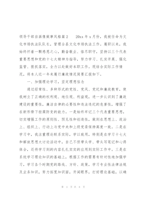 领导干部自画像做事风格范文(通用3篇).docx