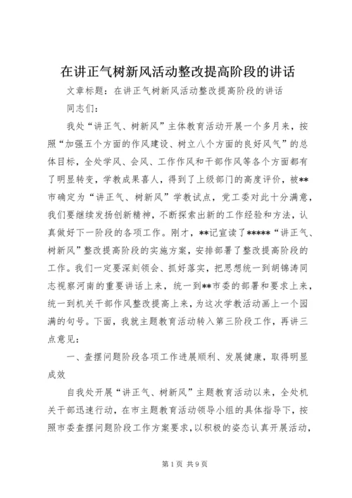 在讲正气树新风活动整改提高阶段的讲话.docx
