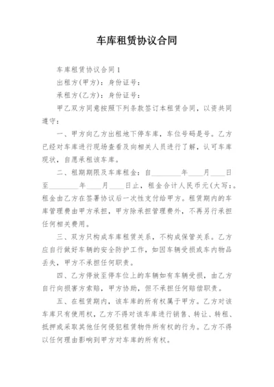 车库租赁协议合同.docx