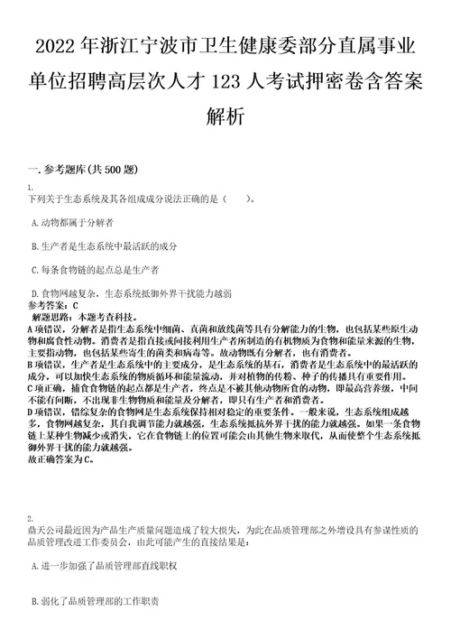 2022年浙江宁波市卫生健康委部分直属事业单位招聘高层次人才123人考试押密卷含答案解析