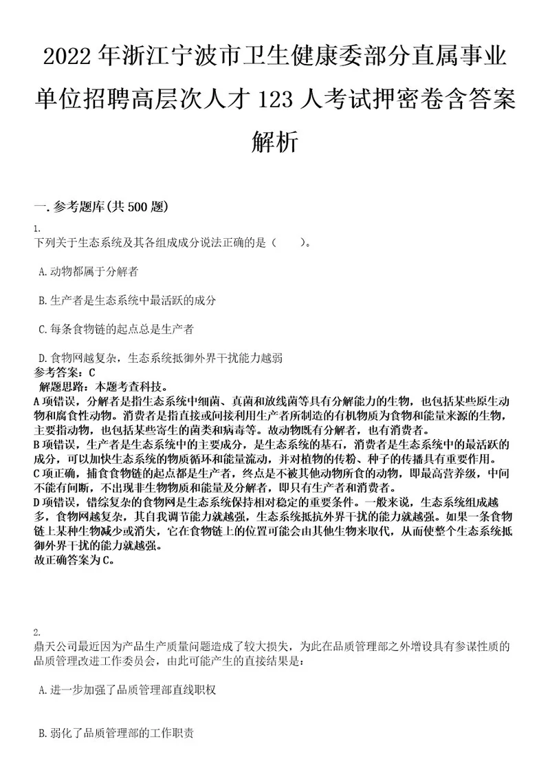 2022年浙江宁波市卫生健康委部分直属事业单位招聘高层次人才123人考试押密卷含答案解析