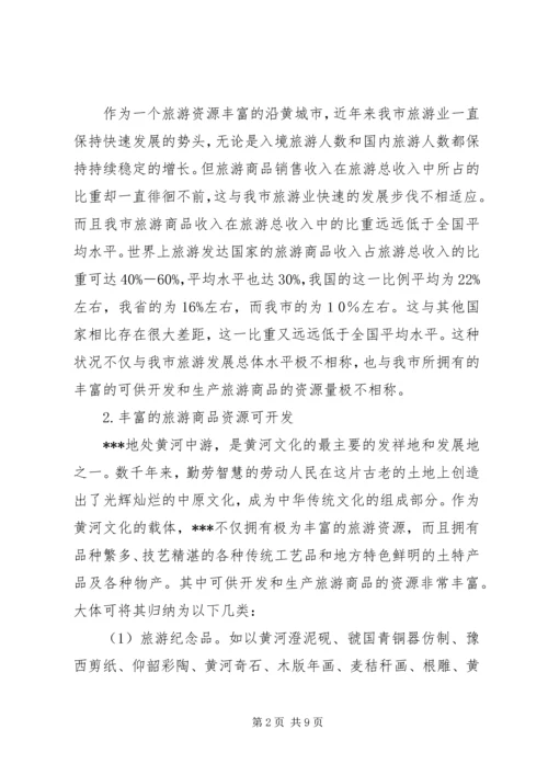 关于XX旅游商品发展状况的分析与思考 (2).docx