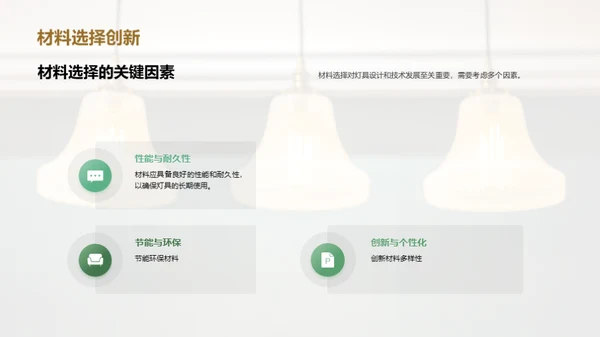 照亮未来：灯具行业透视