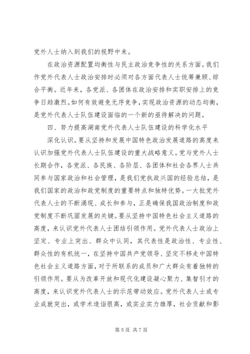 党外代表人士队伍建设情况调研报告.docx