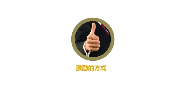《给你一个团队，你能怎么管》读书笔记PPT