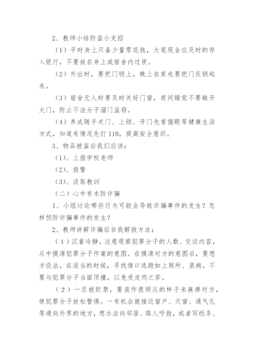 防电信诈骗安全教育主题班会教案.docx