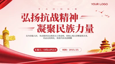 红色党政风弘扬抗战精神凝聚民族力量PPT模板
