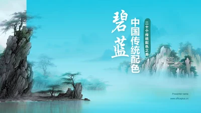 蓝色水墨中国传统配色碧蓝介绍PPT模板