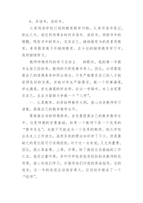 教师师德师风的学习总结.docx