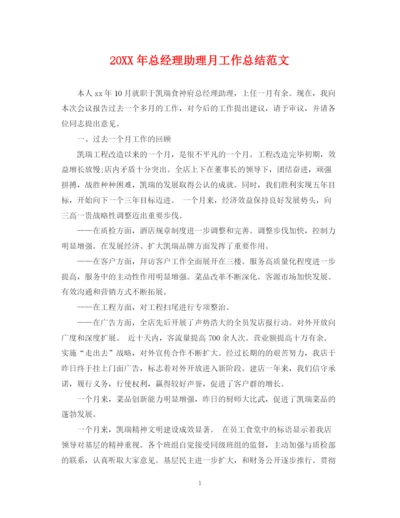 精编之总经理助理月工作总结范文2.docx