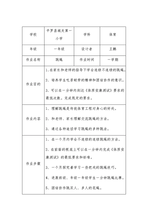 一年级体育跳绳作业分层设计