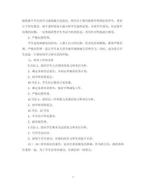 精编之高三班主任工作计划范文4.docx