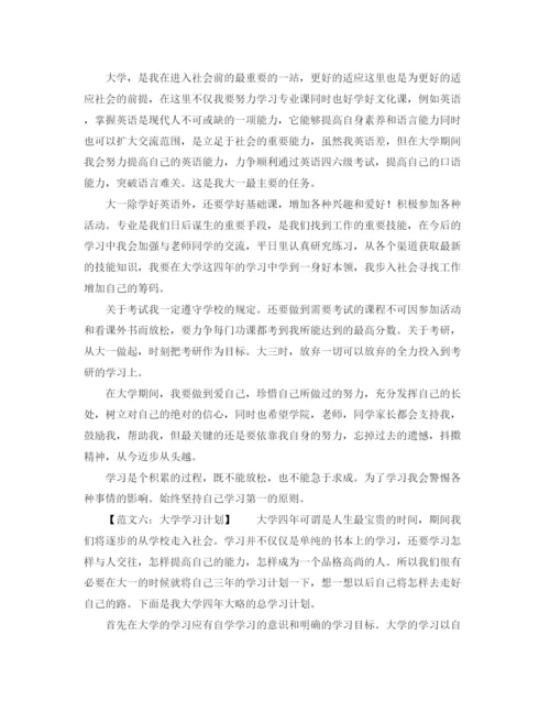 精编之大学学习计划范文（六篇）.docx