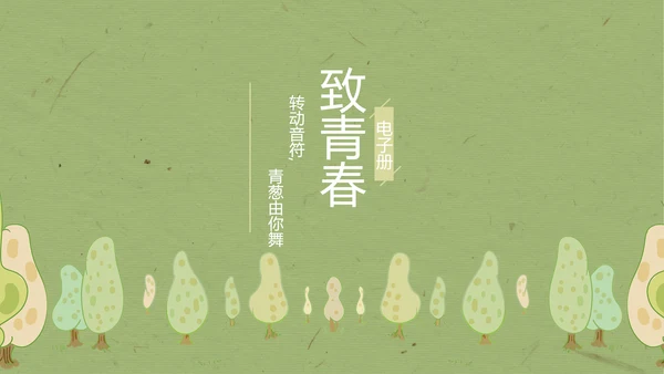 致青春毕业纪念册动态PPT模板