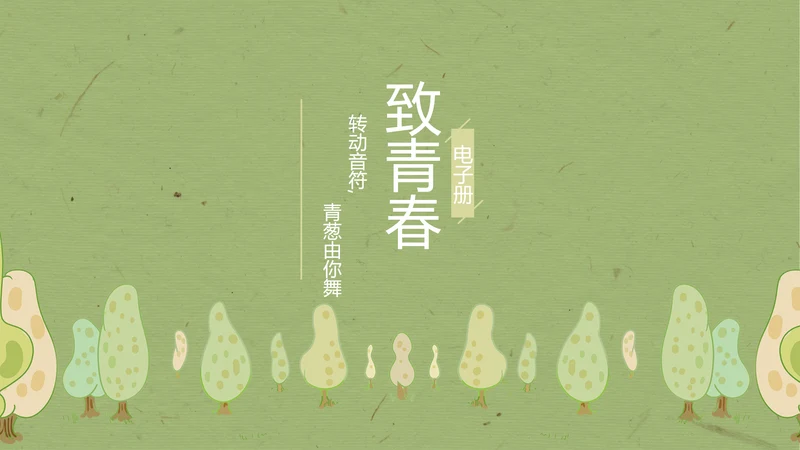 致青春毕业纪念册动态PPT模板