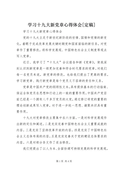 学习十九大新党章心得体会[定稿].docx