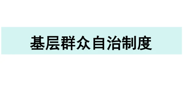 【新课标】5.2基本政治制度课件(共37张PPT)2023-2024学年度道德与法治八年级下册