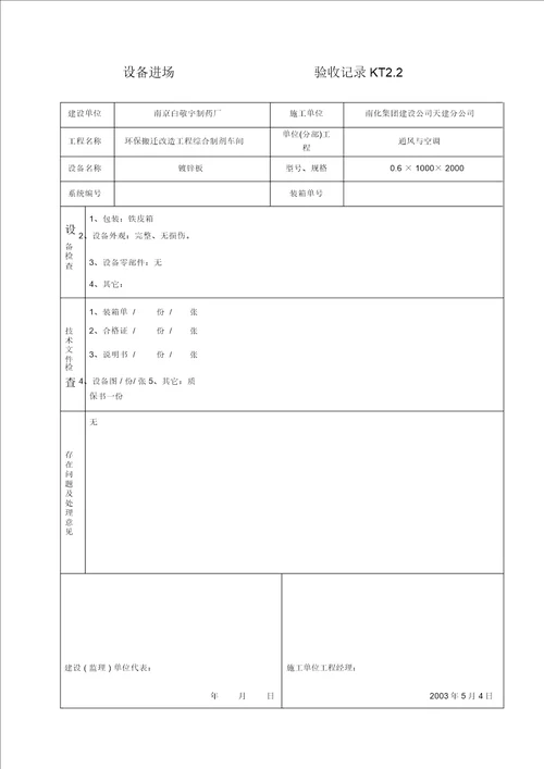 KT02设备进场验收记录 9776