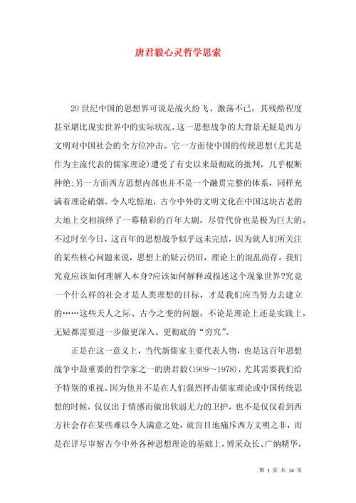 唐君毅心灵哲学思索.docx