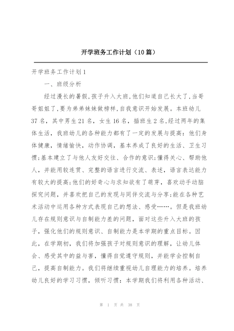 开学班务工作计划（10篇）.docx