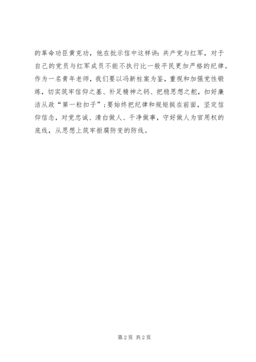 学习冯新柱案心得体会 (4).docx