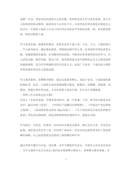 精编一季度工作心得体会范文.docx