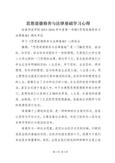 思想道德修养与法律基础学习心得 (2).docx