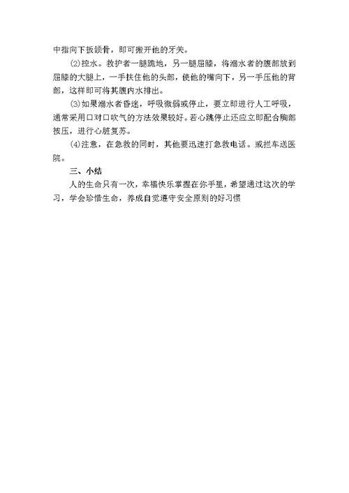 防溺水安全教育主题班会教案(共4页)