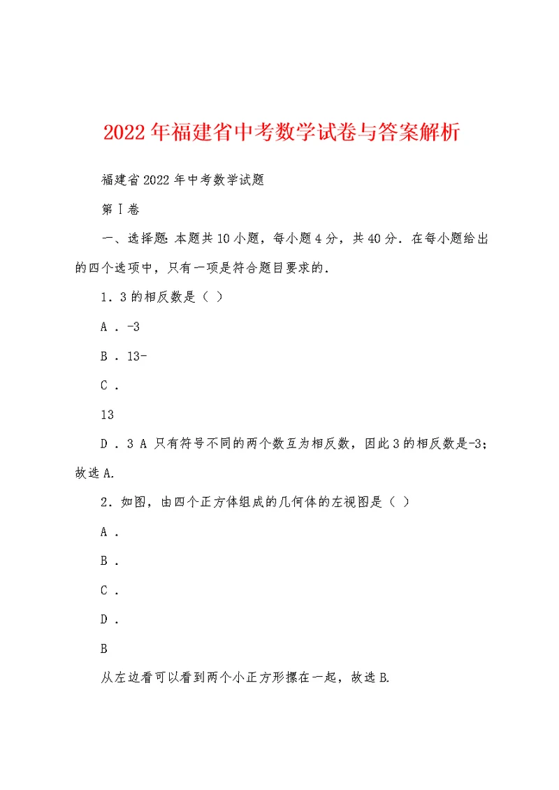 2022年福建省中考数学试卷与答案解析