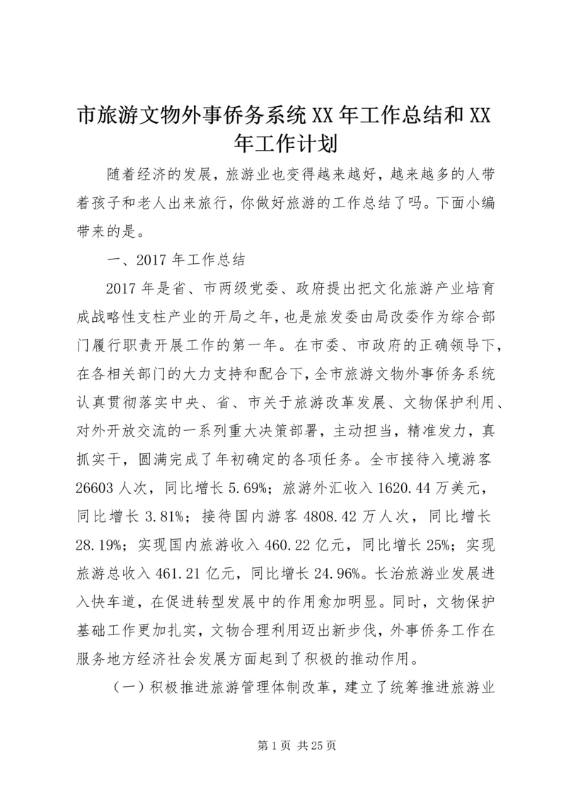 市旅游文物外事侨务系统XX年工作总结和XX年工作计划.docx