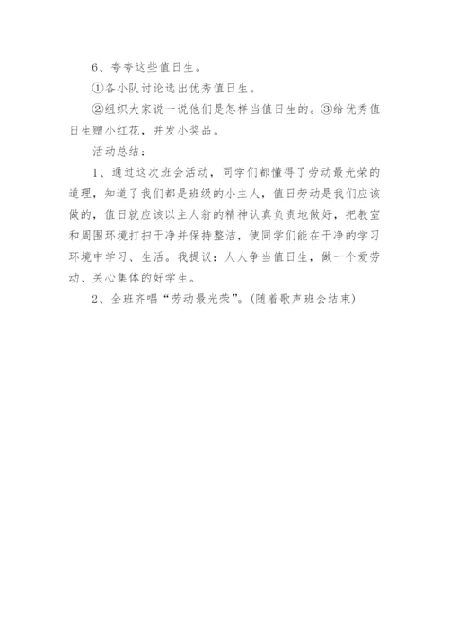 小学生劳动教育主题班会活动方案.docx