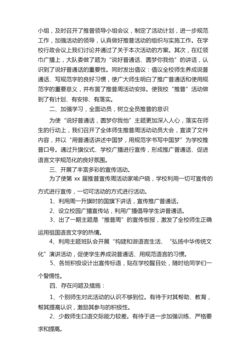 关于学校第24届推普周活动总结范文（精选6篇）.docx