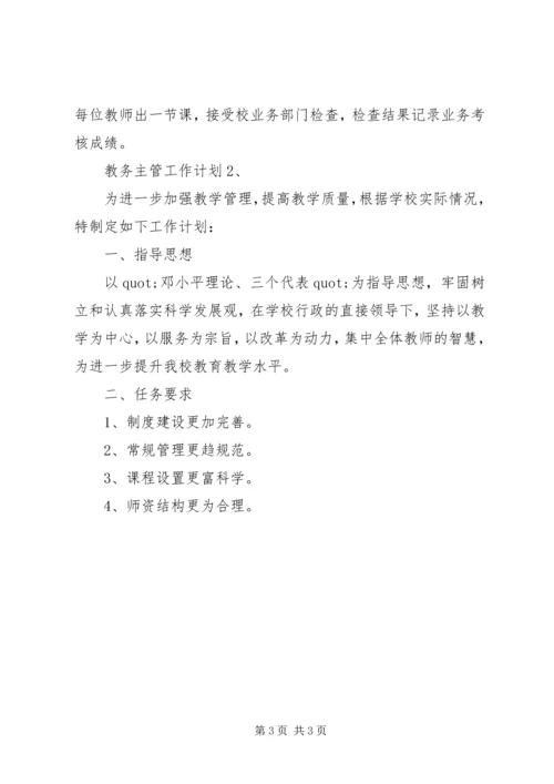 教务主管工作计划.docx