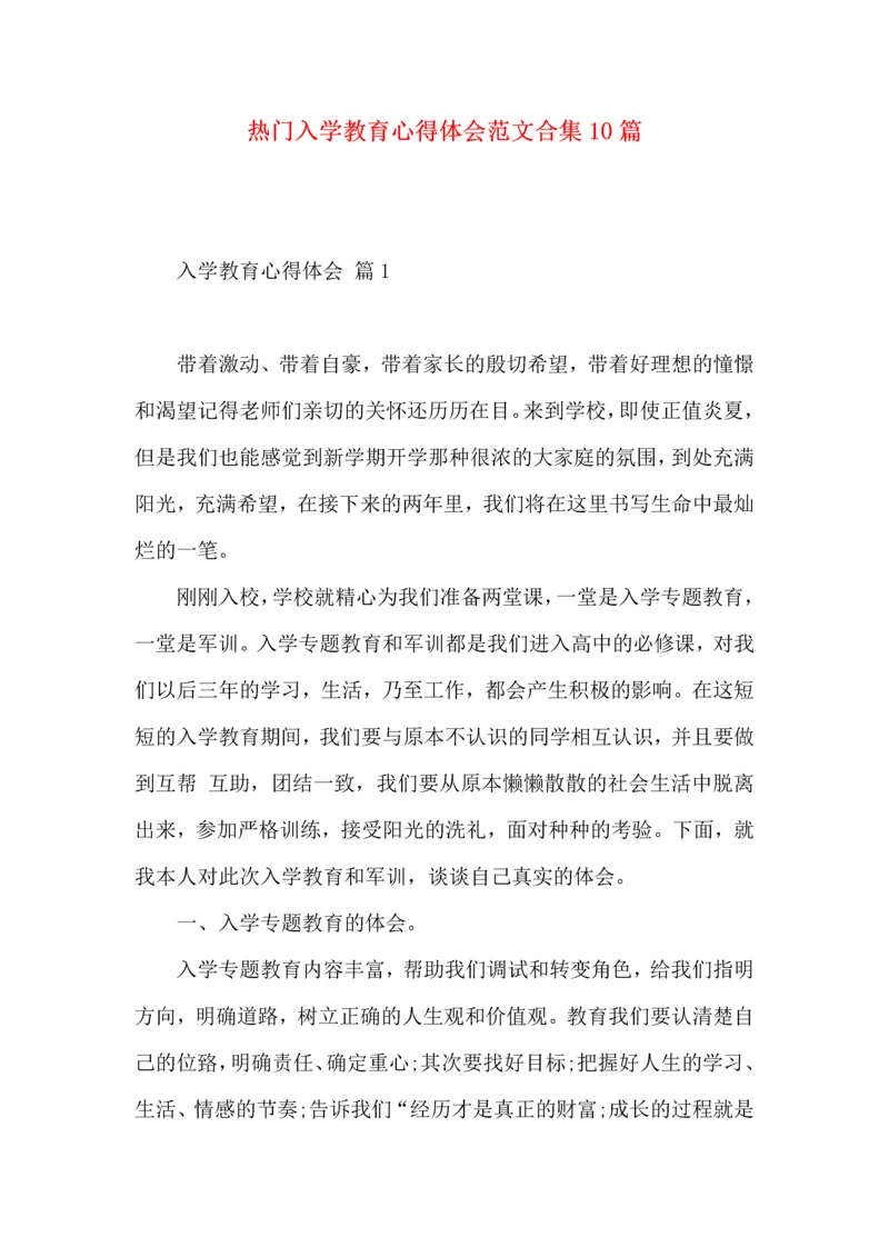 热门入学教育心得体会范文合集10篇.docx