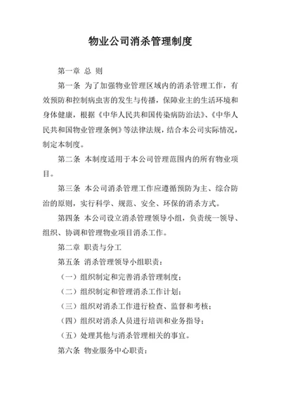 物业公司消杀管理制度