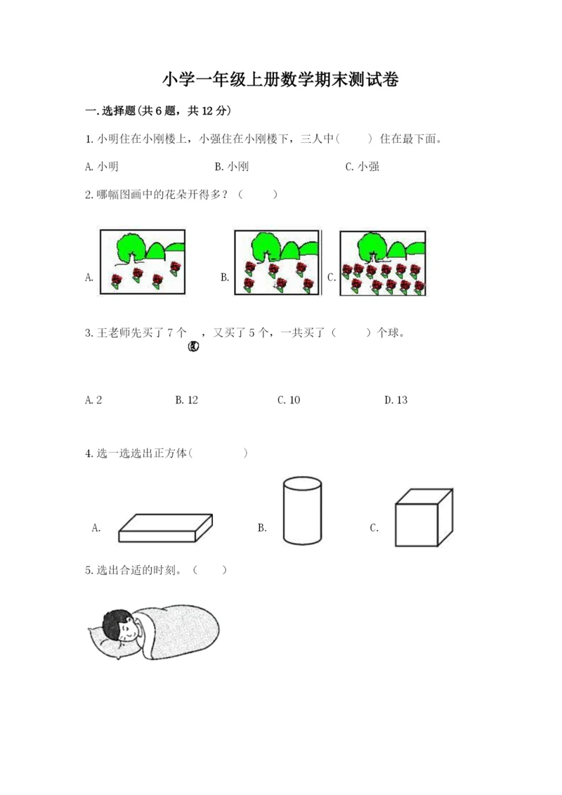 小学一年级上册数学期末测试卷附答案（研优卷）.docx