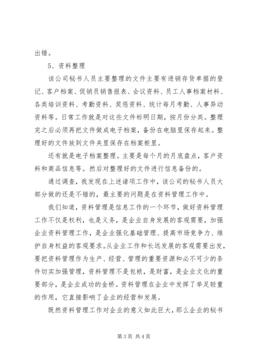 关于企业秘书资料整理工作的调查 (2).docx