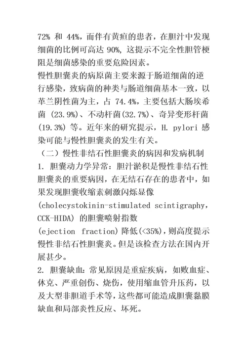 最新中国慢性胆囊炎、胆囊结石内科诊疗共识意见2021年