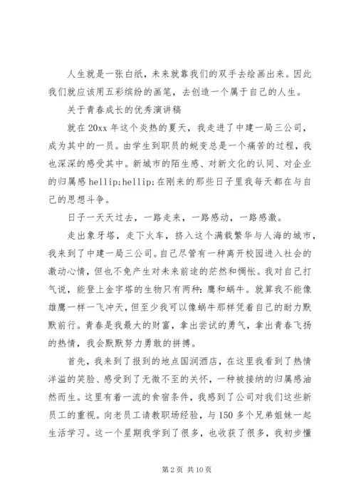 关于青春成长的优秀演讲稿.docx