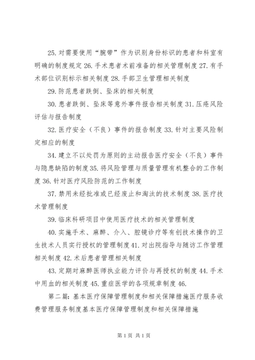 保障基本医疗服务相关制度.docx