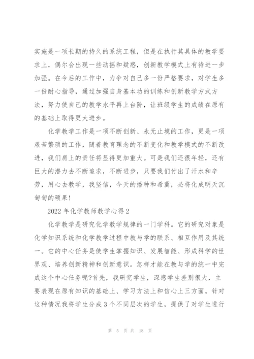 2022年化学教师教学心得.docx