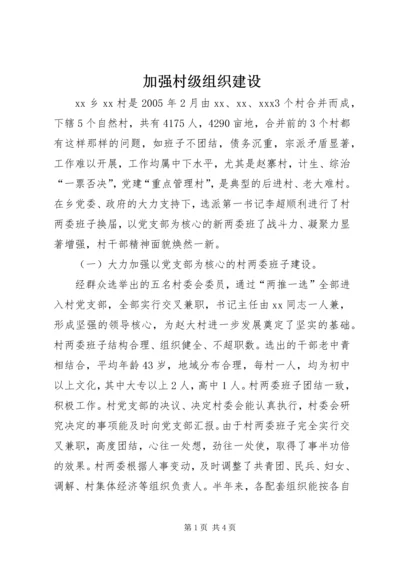 加强村级组织建设.docx